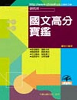 國文高分寶鑑（研究所）