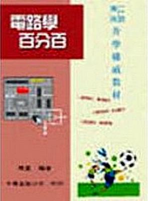 電路學百分百（二技／插大）