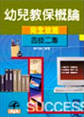 幼兒教保概論完全攻略（四技／二專）