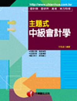主題式中級會計學（研究所）