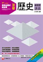 我愛歷史總複習講義（升高中基測）