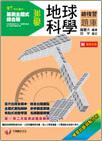 我愛地球科學總複習題庫