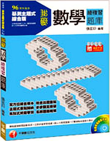我愛數學總複習題庫（升高中基測）