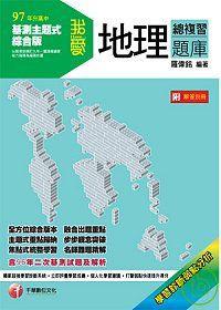 我愛地理總複習題庫
