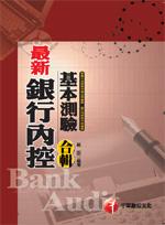 最新銀行內控基本測驗合輯