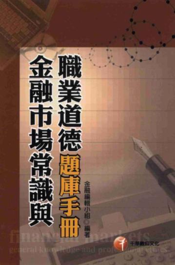 金融市場常識與職業道德題庫手冊