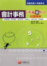會計事務丙級技能檢定術科試題精解