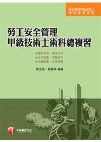 勞工安全管理甲級技術士術科總複習