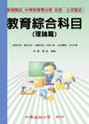 教育綜合科目：理論篇（教師甄試）