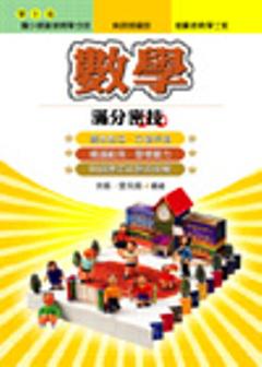 數學滿分密技（學士後國小師資班）