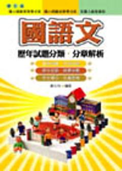 國語文歷年試題分類分章解析