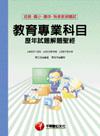 教育專業科目歷年試題解題聖經