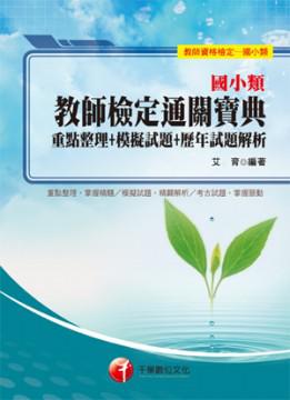 國小類教師檢定通關寶典重點整理＋模擬試題＋歷年試題解析