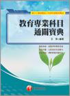 教育專業科目通關寶典