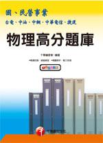 物理高分題庫（國．民營）