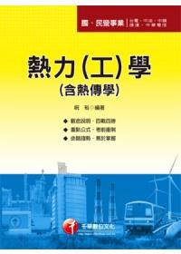熱力（工）學（含熱傳學）