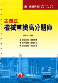 主題式機械常識高分題庫