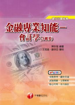 金融專業知能會計學（含概要）