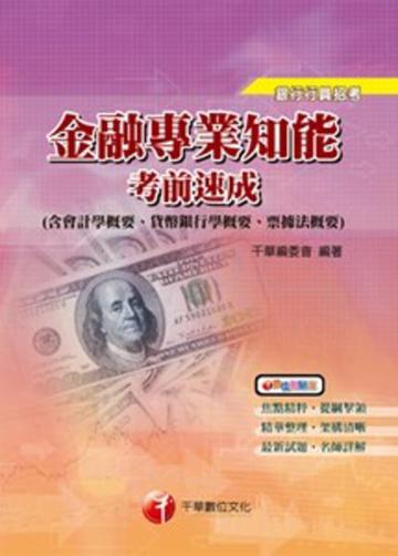 金融專業知能考前速成（第2版）