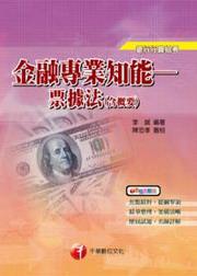 金融專業知能票據法（含概要）