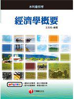 經濟學概要（水利會）