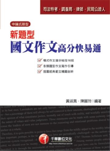 新題型國文：作文高分快易通