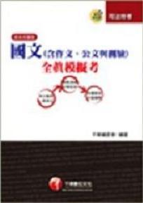國文全真模擬考（含作文、公文與測驗）（司法）