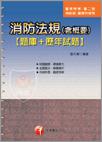 消防法規（含概要）（題庫＋歷年試題）