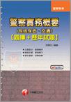 警察實務概要（包括保安、交通）（題庫＋歷年試題）