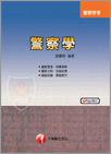 警察學