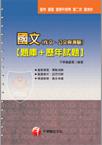 國文（作文、公文與測驗）﹝題庫＋歷年試題﹞