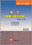英文（題庫＋歷年試題）