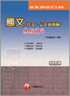 國文（作文、公文與測驗）焦點複習