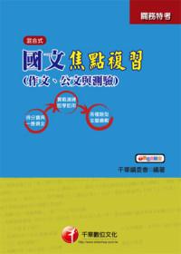 國文（作文、公文與測驗）焦點複習