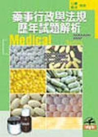 藥事行政與法規歷年試題解析