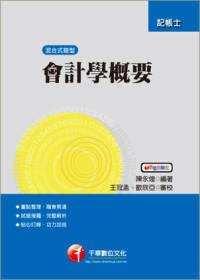 會計學概要（記帳士）