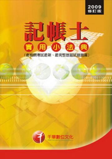 記帳士實用小法典（2009修訂版）