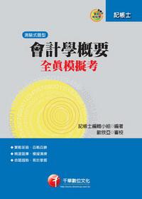 會計學概要全真模擬考（記帳士）