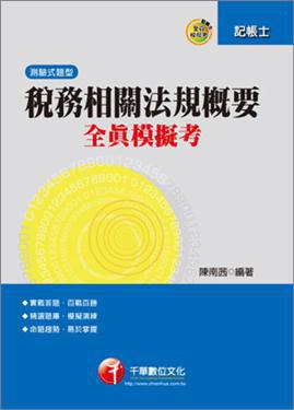 稅務相關法規概要全真模擬考（記帳士）