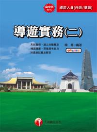 導遊實務（2）（華語／外語導遊人員）