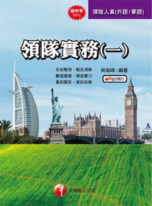 領隊實務（1）（華語、外語領隊人員）