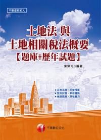 土地法與土地相關稅法概要（題庫＋歷年試題）