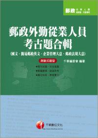 郵政外勤從業人員考古題合輯