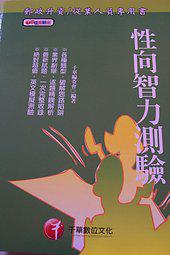 性向智力測驗（郵政）