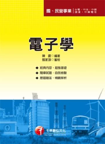 電子學