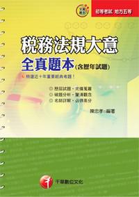 稅務法規大意全真題本（含歷年試題）