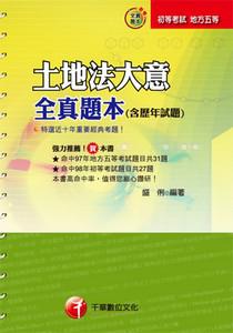 土地法大意全真題本（含歷年試題）