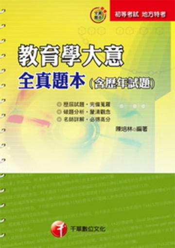 教育學大意全真題本（含歷年試題）