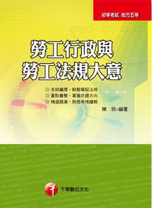 勞工行政與勞工法規大意