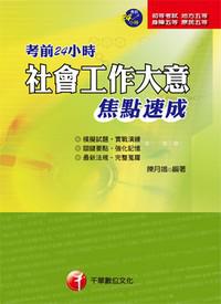 考前24HR社會工作大意焦點速成（初考）